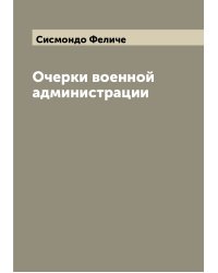 Очерки военной администрации