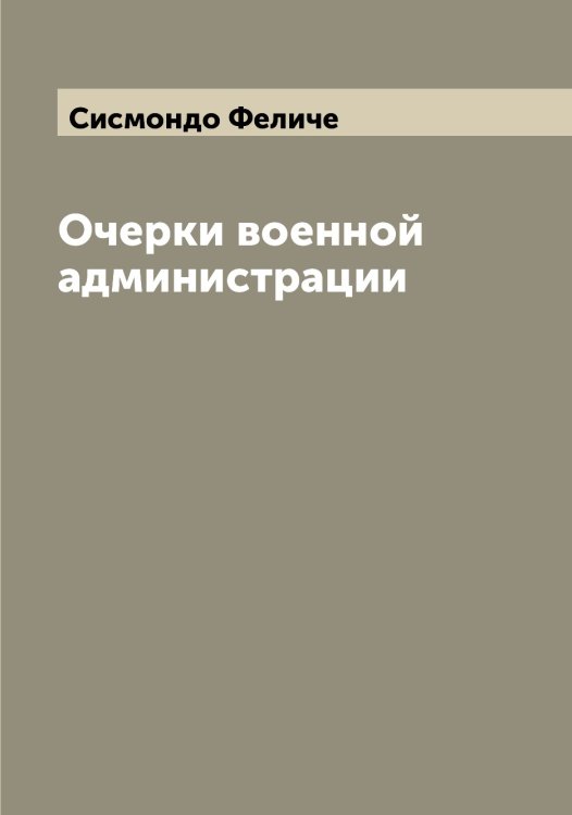 Обложка книги «Очерки военной администрации» — Сисмондо Феличе, ISBN 9785519737043