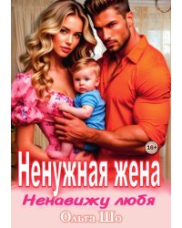 Ненужная жена. Ненавижу любя