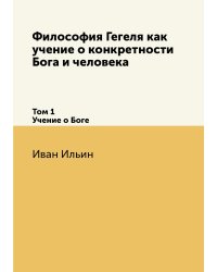 Философия Гегеля как учение о конкретности Бога и человека
