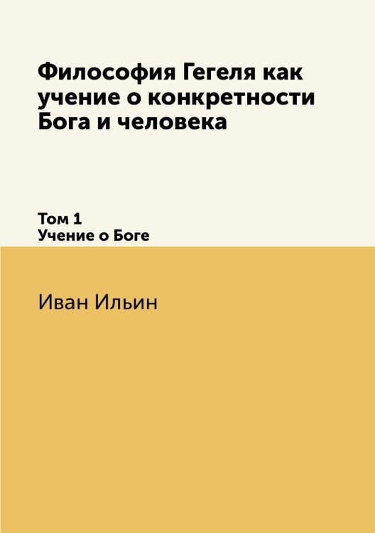 Философия Гегеля как учение о конкретности Бога и человека