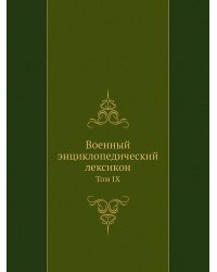 Военный энциклопедический лексикон