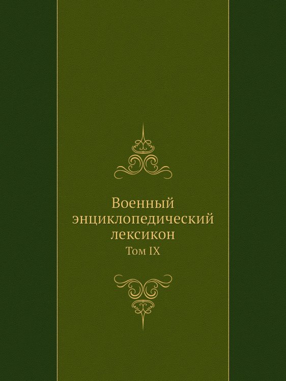 Военный энциклопедический лексикон