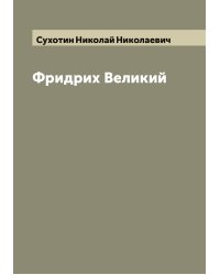 Фридрих Великий