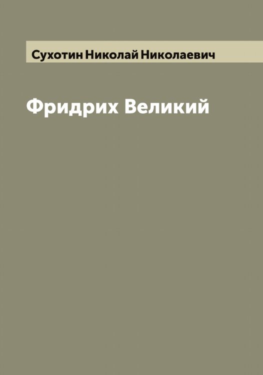 Обложка книги «Фридрих Великий» — Сухотин Николай Николаевич, ISBN 9785519759977
