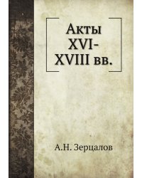 Акты XVI-XVIII вв.