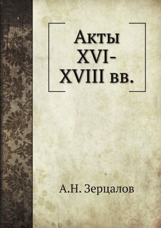 Акты XVI-XVIII вв.