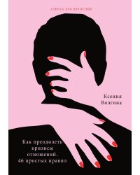 Как преодолеть кризисы отношений. 46 простых правил