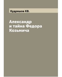 Александр  и тайна Федора Козьмича
