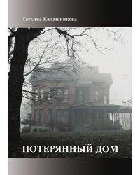 Потерянный Дом