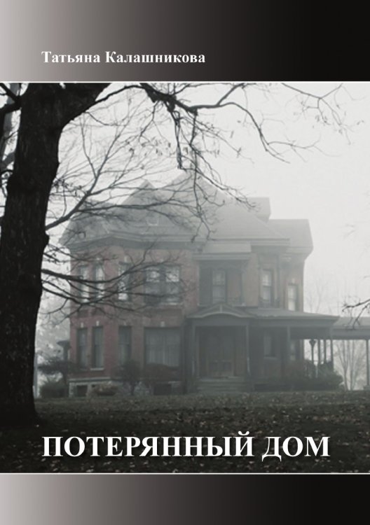 Потерянный Дом