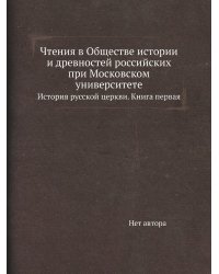 Чтения в Обществе истории и древностей российских при Московском университете
