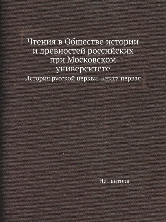 Чтения в Обществе истории и древностей российских при Московском университете