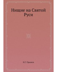 Нищие на Святой Руси