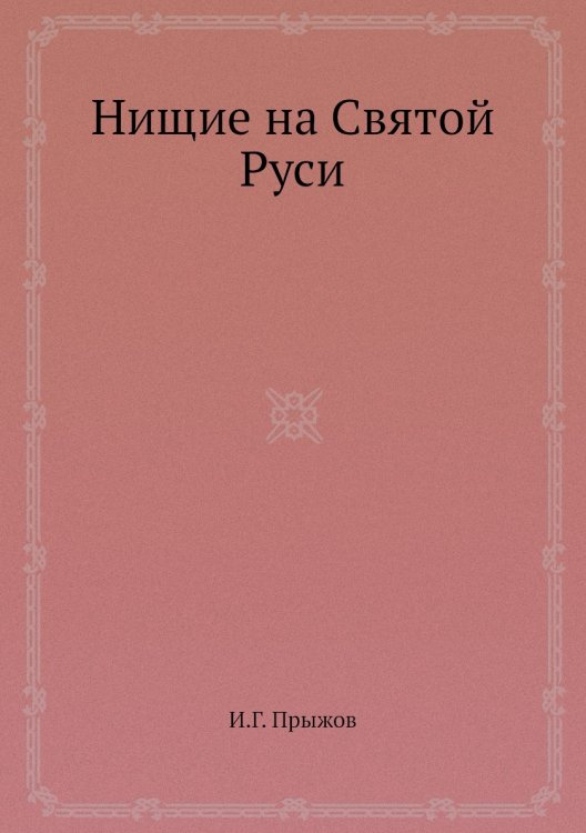Нищие на Святой Руси