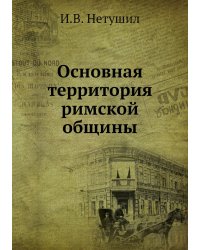 Основная территория римской общины
