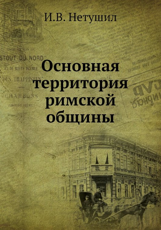 Основная территория римской общины