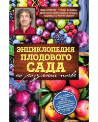 Энциклопедия плодового сада на разумной почве