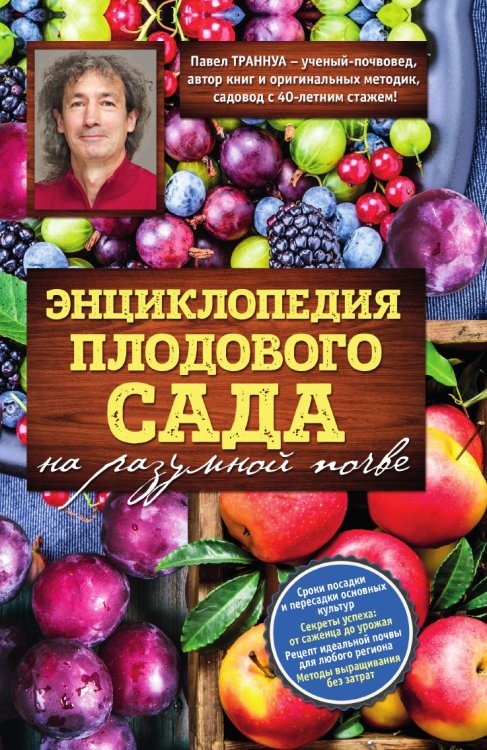 Энциклопедия плодового сада на разумной почве Энциклопедия плодового сада на разумной почве