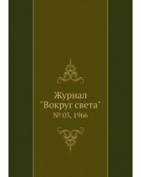 Журнал "Вокруг света"