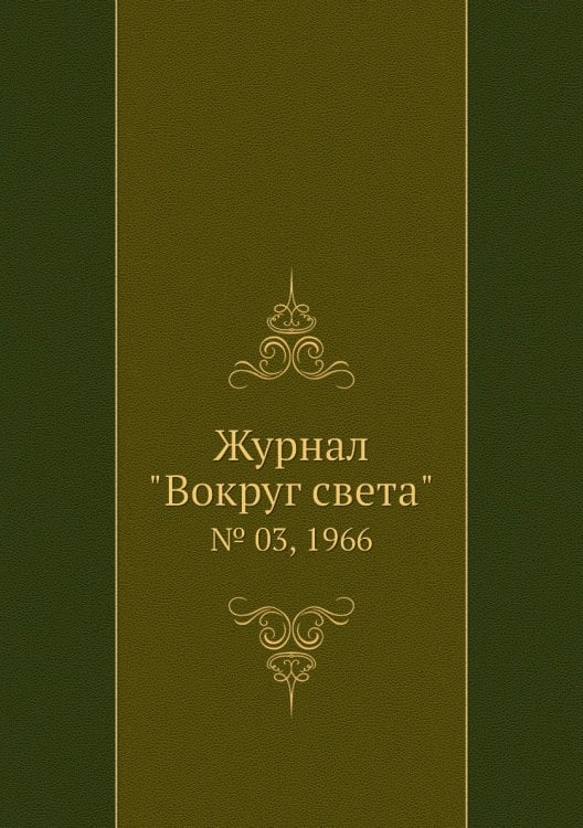 Журнал "Вокруг света"