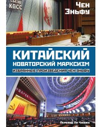 Китайский новаторский марксизм