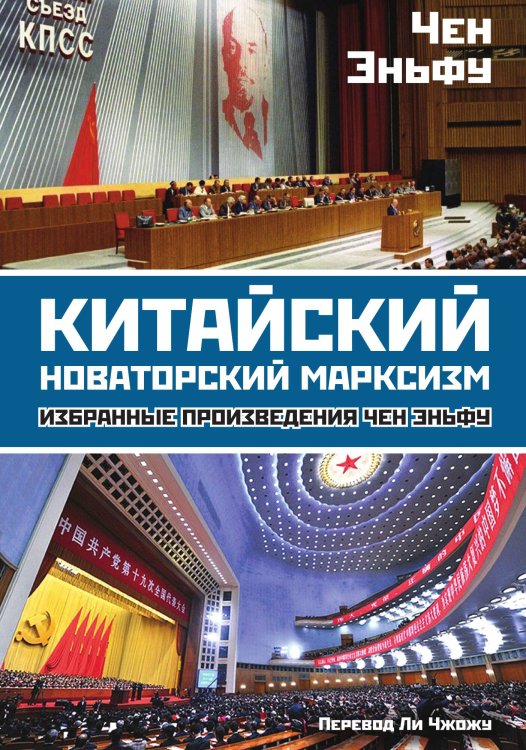 Обложка книги «Китайский новаторский марксизм» — Чен Эньфу, ISBN 9785001804659