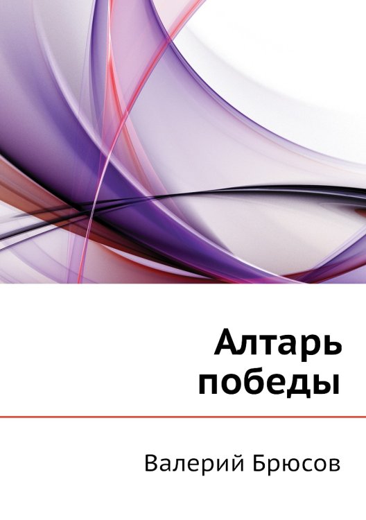 Алтарь победы