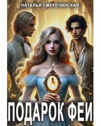 Подарок феи