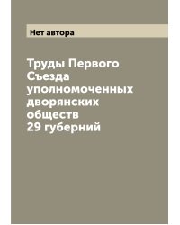 Труды Первого Съезда уполномоченных дворянских обществ 29 губерний