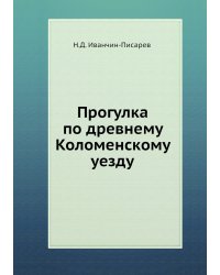 Прогулка по древнему Коломенскому уезду