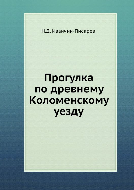 Прогулка по древнему Коломенскому уезду