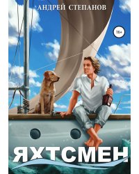 Яхтсмен