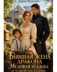 Бывшая жена дракона. Медовая усадьба и чужой наследник