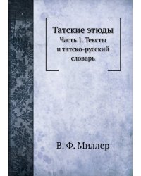 Татские этюды