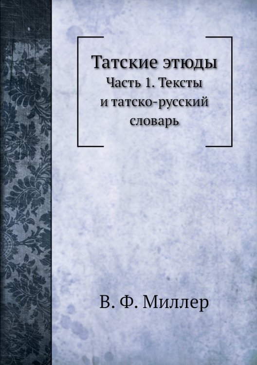 Татские этюды