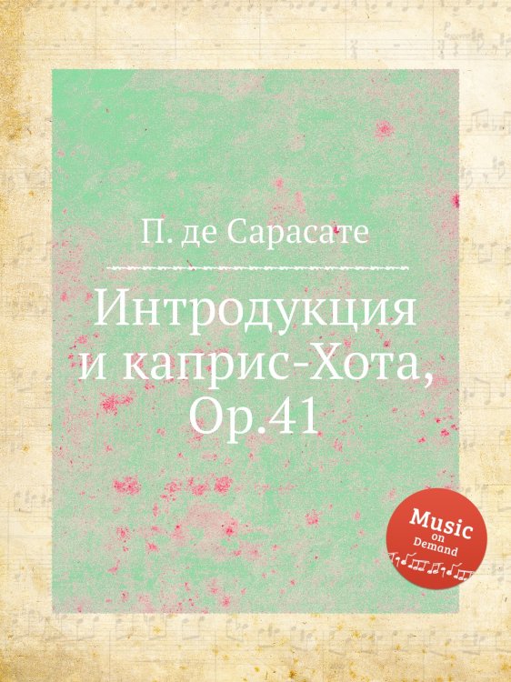 Обложка книги «Интродукция и каприс-Хота, Op.41» — П. де Сарасате, ISBN 9785884873094
