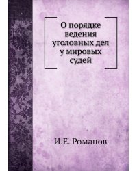 О порядке ведения уголовных дел у мировых судей