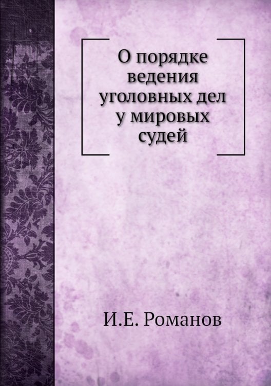 О порядке ведения уголовных дел у мировых судей