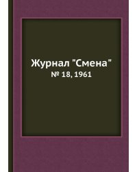 Журнал "Смена"