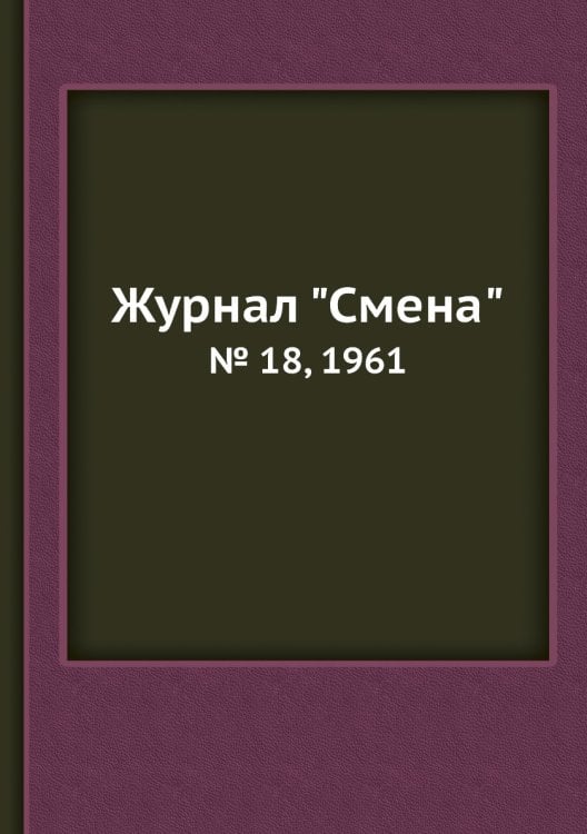 Журнал "Смена"