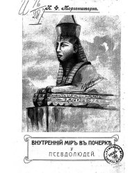 Внутренний мир в почерке у псевдолюдей