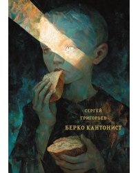 Берко кантонист: повесть