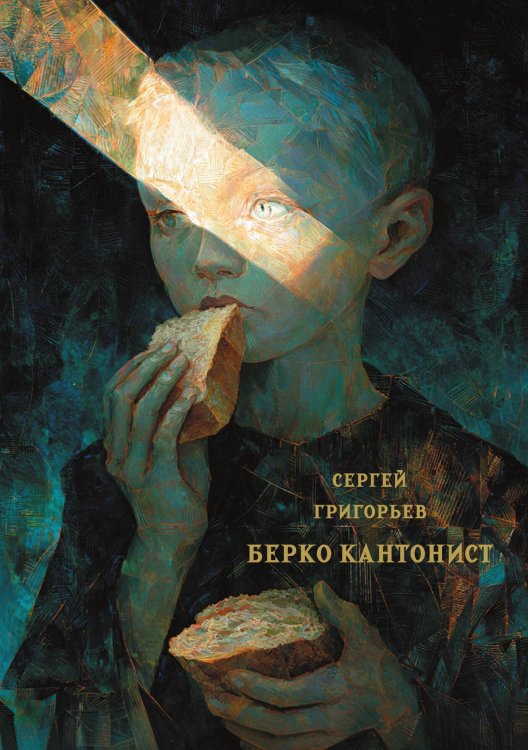 Обложка книги «Берко кантонист: повесть» — Григорьев С. Т., ISBN 9785517134301
