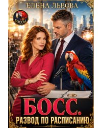 Босс. Развод по расписанию