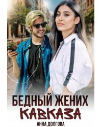 Бедный жених Кавказа