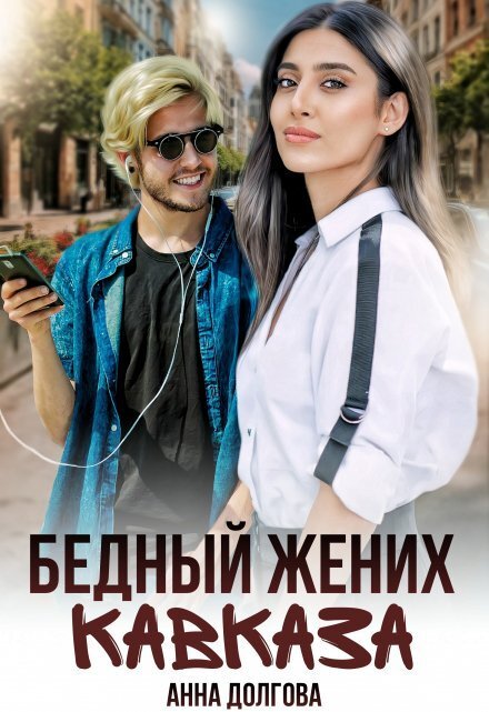 Обложка книги «Бедный жених Кавказа» — Анна Долгова, ISBN 9785524019967