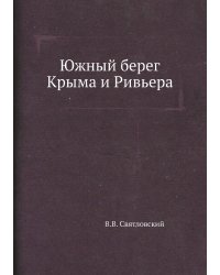 Южный берег Крыма и Ривьера