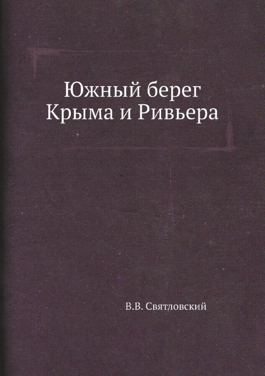 Южный берег Крыма и Ривьера