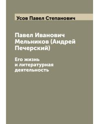 Павел Иванович Мельников (Андрей Печерский)